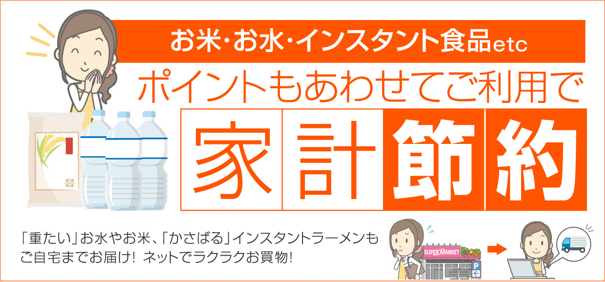 ポイントを使って家計節約！