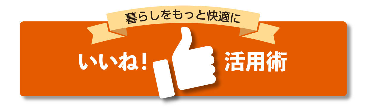 いいね!活用術