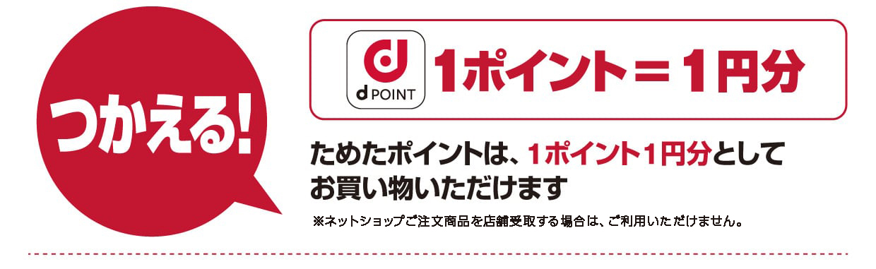 ためたポイントは、１ポイント１円分としてお買い物いただけます