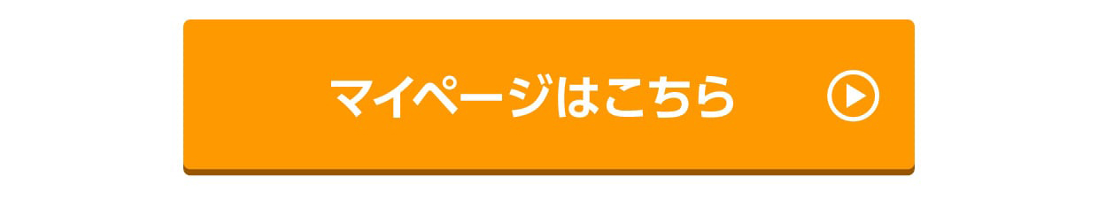 マイページはこちら