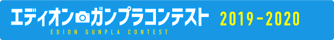 ガンプラコンテスト2019