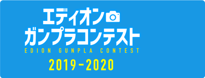 ガンプラコンテスト2019