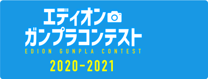 ガンプラコンテスト2020