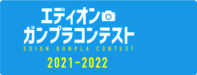 ガンプラコンテスト2021