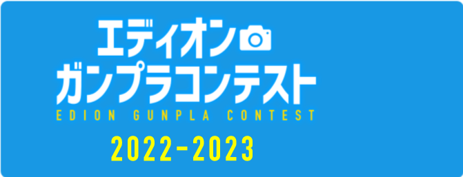ガンプラコンテスト2022