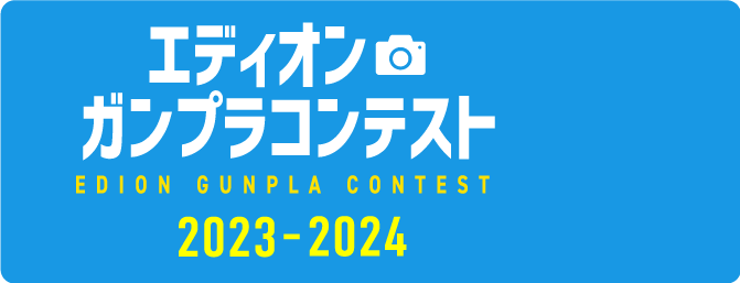 ガンプラコンテスト2023