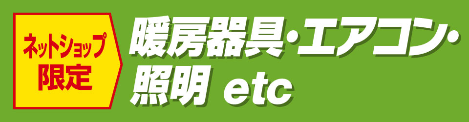 暖房器具・エアコン・照明etc
