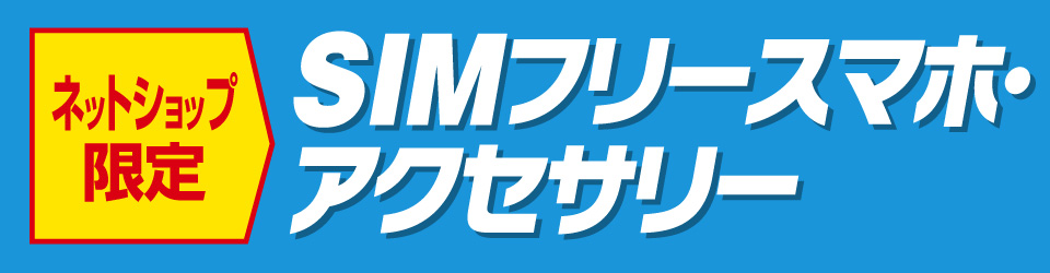 モバイル