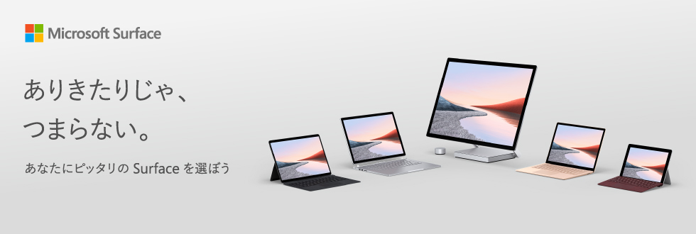 Microsoft Surface これさえあれば、何もいらない。 あなたにピッタリの Surface を選ぼう