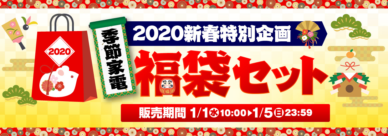 2020新春特別企画