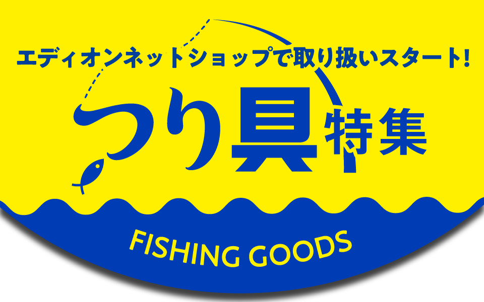 釣り具特集