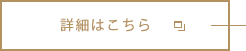 詳細はこちら