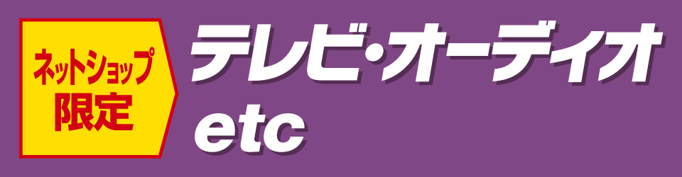 テレビ・オーディオ