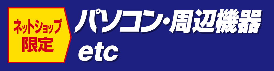 パソコン・周辺機器etc