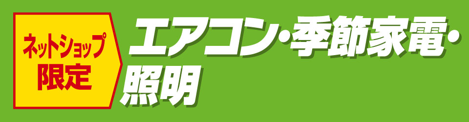 エアコン・季節家電・照明