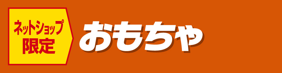 おもちゃ