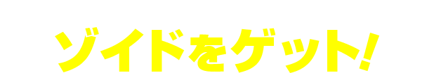 \GET/ゾイドをゲット!
