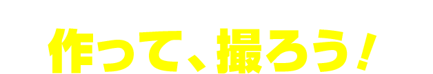 \BUILD!/作って、撮ろう!