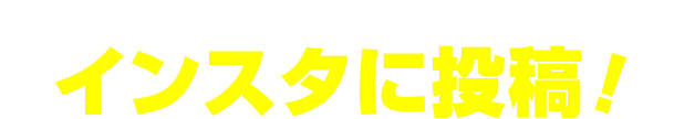 \SHARE!/インスタに投稿!