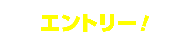 \投稿後/エントリー!