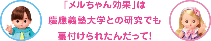 「メルちゃん効果」は慶應義塾大学との研究でも裏付けられたんだって!