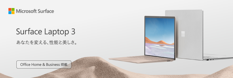 Microsoft Surface Surface Laptop 3 ふれるたび、ときめく。 Office Home & Business 搭載