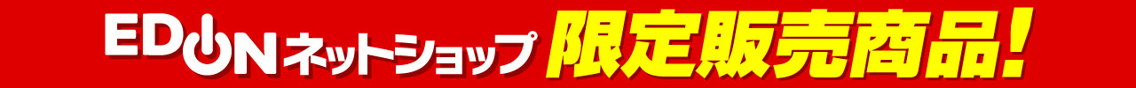 限定販売商品