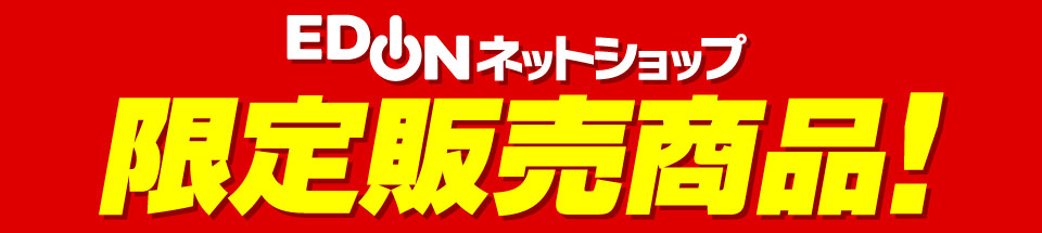 限定販売商品