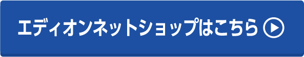 エディオンネットショップはこちら