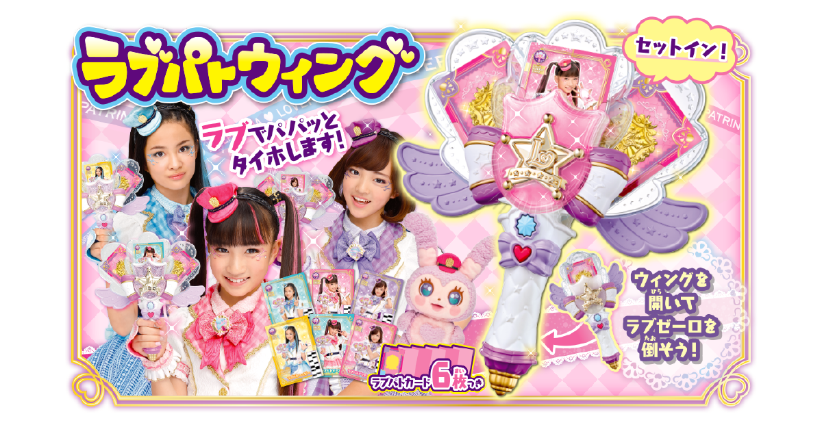 ラブパトウィング 商品画像