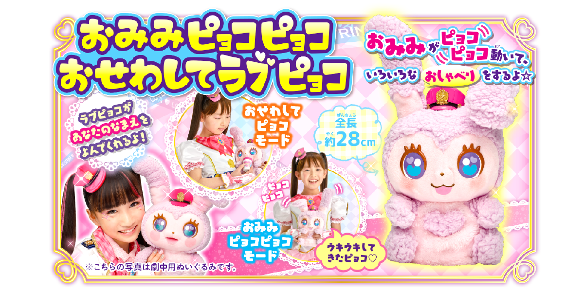 おみみピョコピョコおせわしてラブピョコ 商品画像