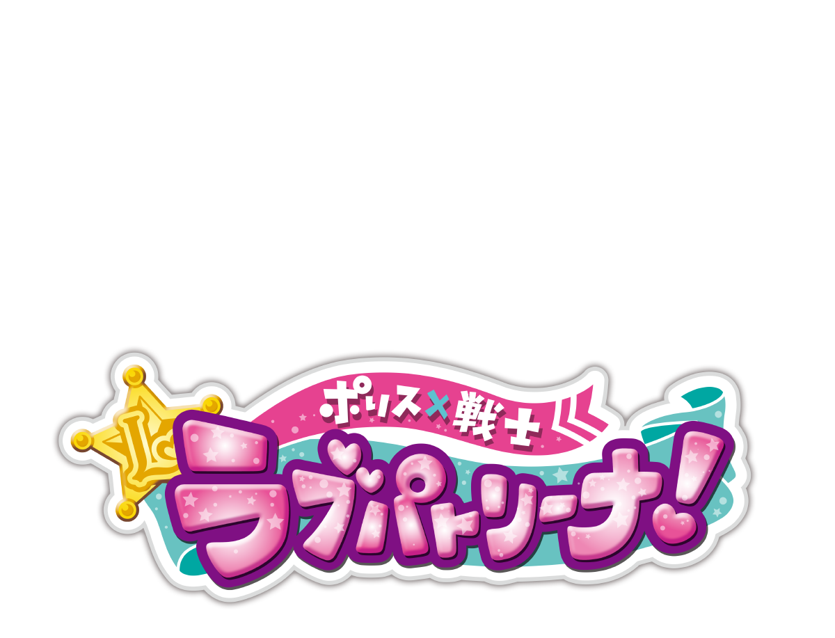ポリス×戦士ラブパトリーナ！