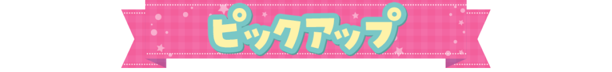 ピックアップ