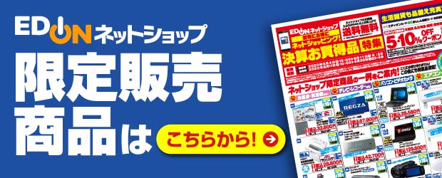 限定販売商品