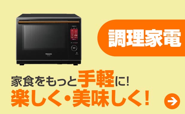 調理家電