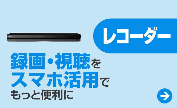 レコーダー