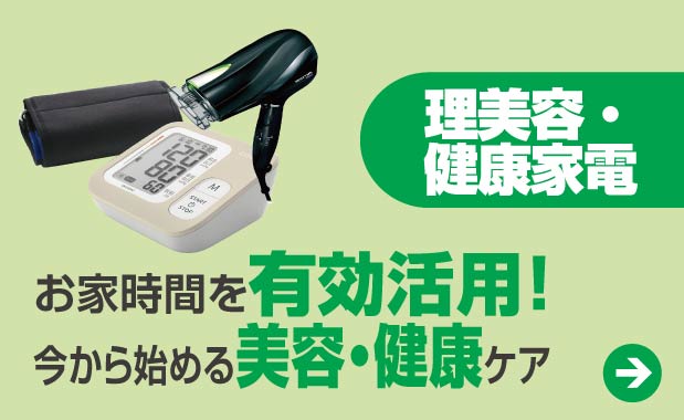 理美容・健康家電