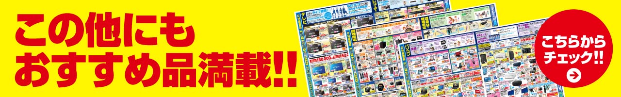 この他にもおすすめ品満載!!