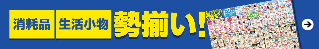 消耗品　生活小物勢揃い！