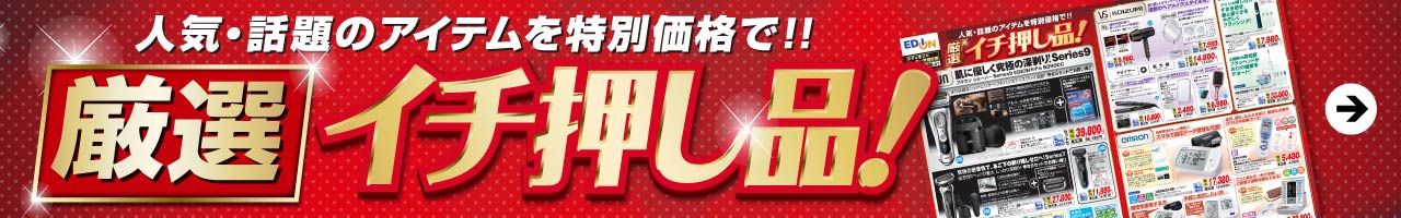 厳選イチ押し品！