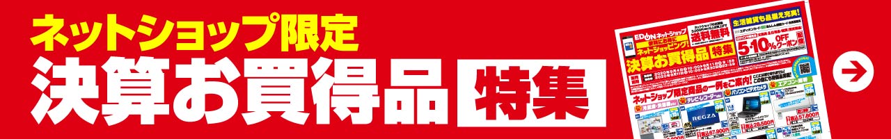 ネットショップ限定決算お買得品