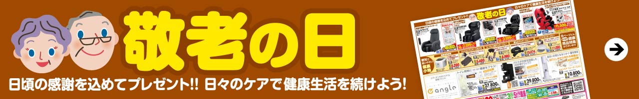 敬老の日