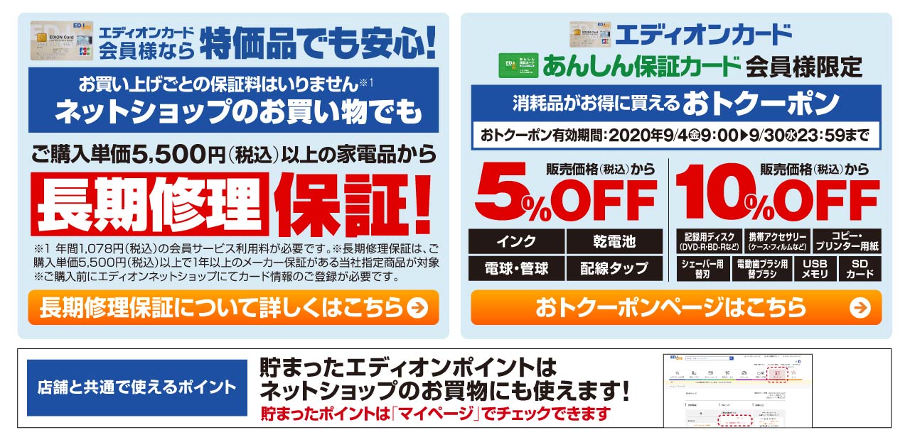 エディオンカード会員様