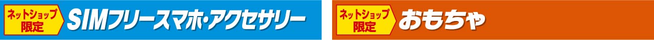SIMフリースマホ・アクセサリー おもちゃ
