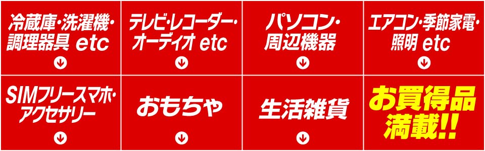 お買い得品満載！！