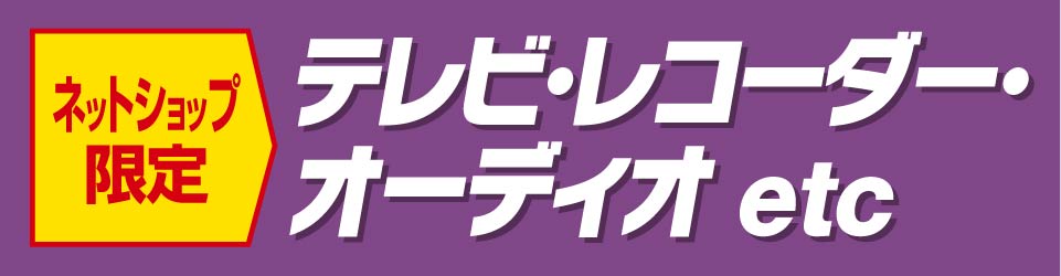 テレビ・オーディオ