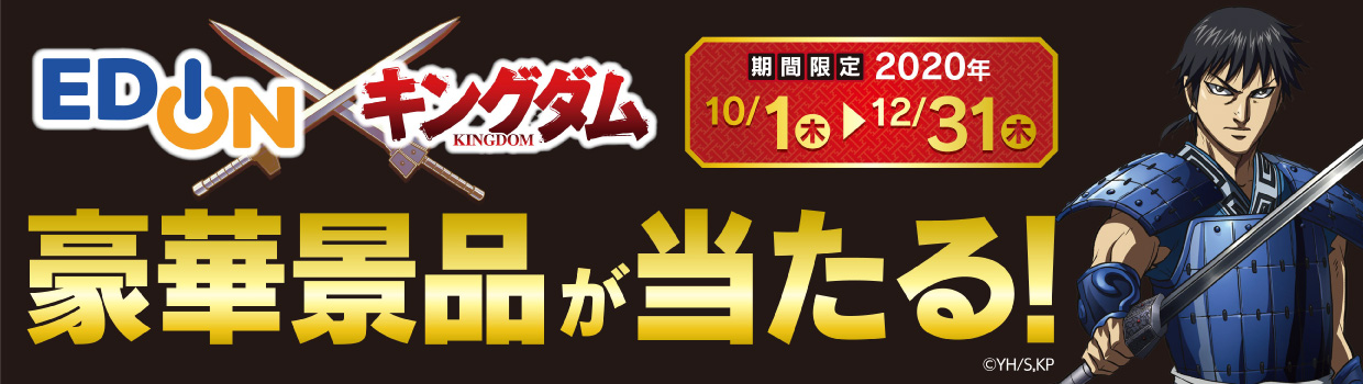 EDION×キングダム キャンペーン