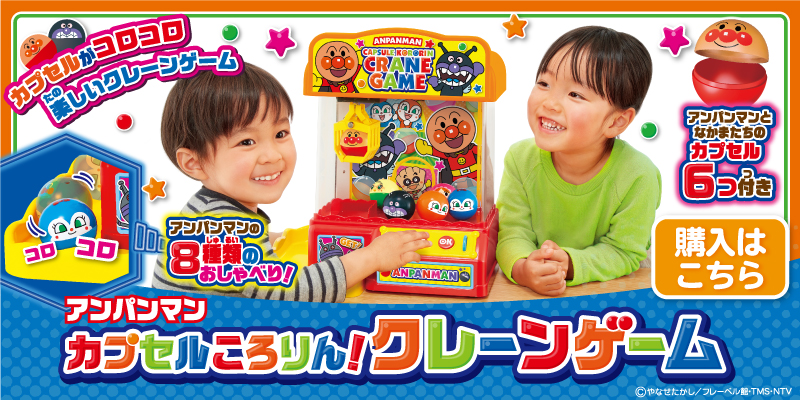 アンパンマン カプセルころりん！クレーンゲーム