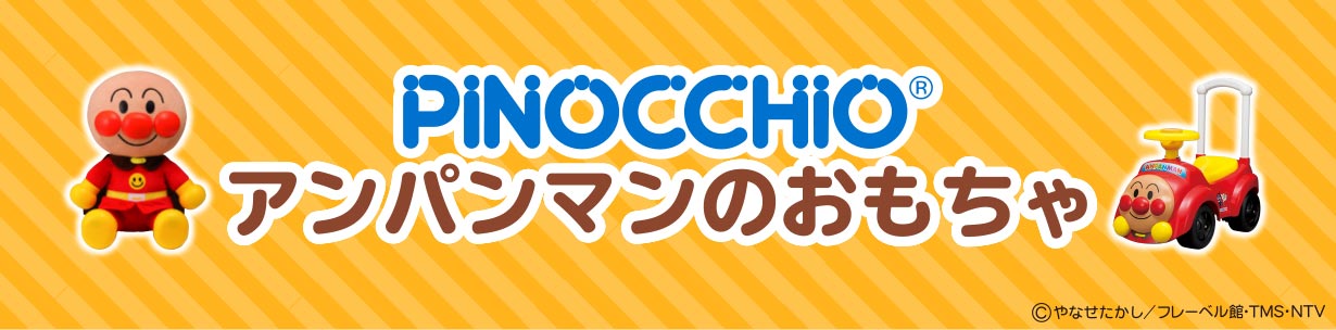 アンパンマンのおもちゃ
