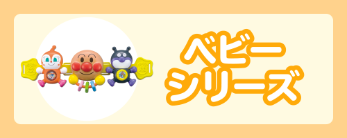 ベビーシリーズ
